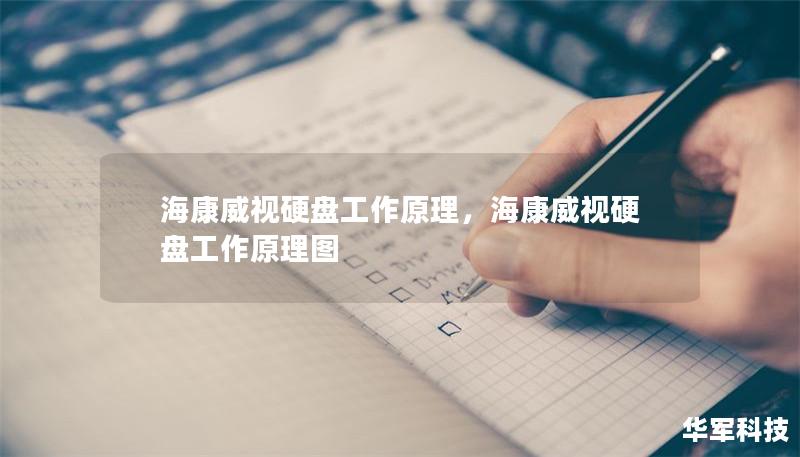 海康威視硬盤工作原理，?？低曈脖P工作原理圖