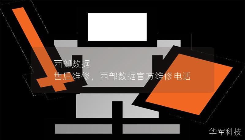 西部數(shù)據(jù) 售后維修，西部數(shù)據(jù)官方維修電話