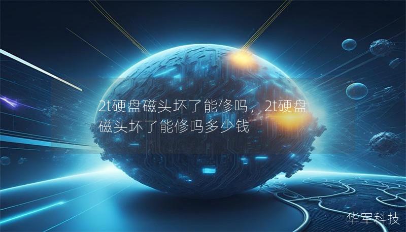 2t硬盤磁頭壞了能修嗎，2t硬盤磁頭壞了能修嗎多少錢