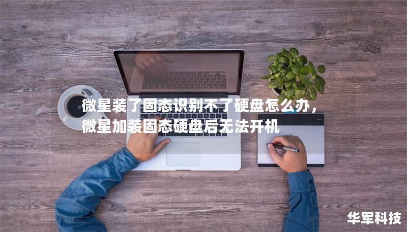 微星裝了固態(tài)識(shí)別不了硬盤怎么辦，微星加裝固態(tài)硬盤后無法開機(jī)