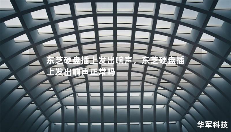 東芝硬盤插上發(fā)出響聲，東芝硬盤插上發(fā)出響聲正常嗎