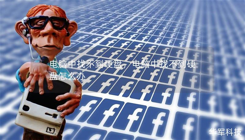 電腦中找不到硬盤，電腦中找不到硬盤怎么辦