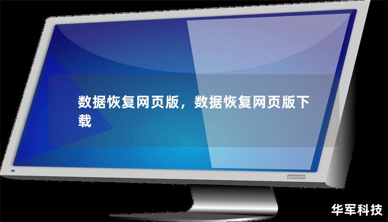 數(shù)據(jù)恢復(fù)網(wǎng)頁版，數(shù)據(jù)恢復(fù)網(wǎng)頁版下載