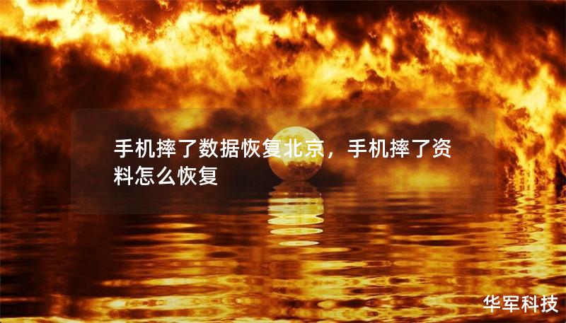 手機(jī)摔了數(shù)據(jù)恢復(fù)北京，手機(jī)摔了資料怎么恢復(fù)