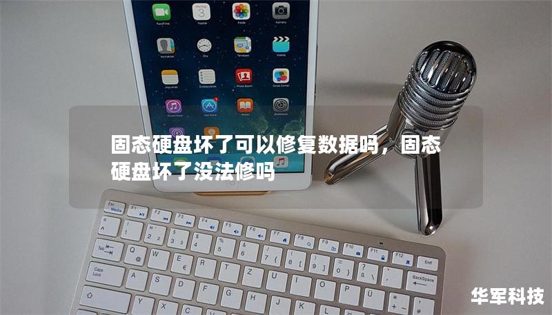 固態(tài)硬盤壞了可以修復(fù)數(shù)據(jù)嗎，固態(tài)硬盤壞了沒(méi)法修嗎