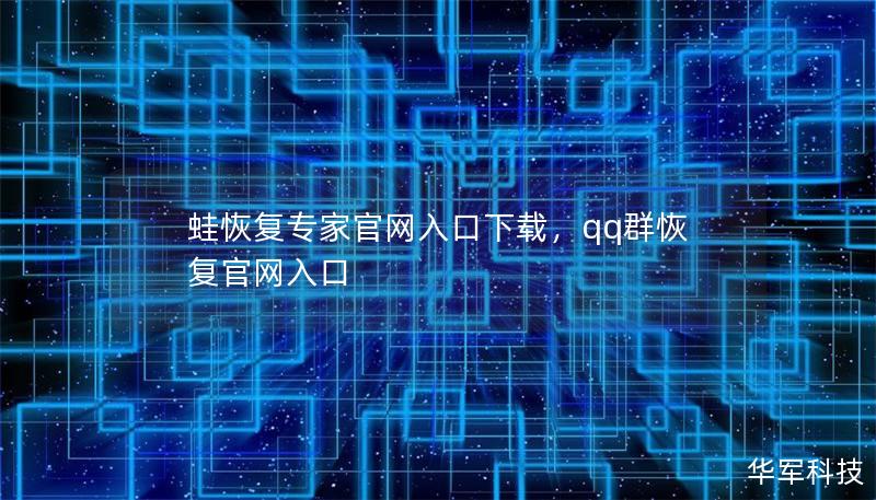 蛙恢復(fù)專家官網(wǎng)入口下載，qq群恢復(fù)官網(wǎng)入口