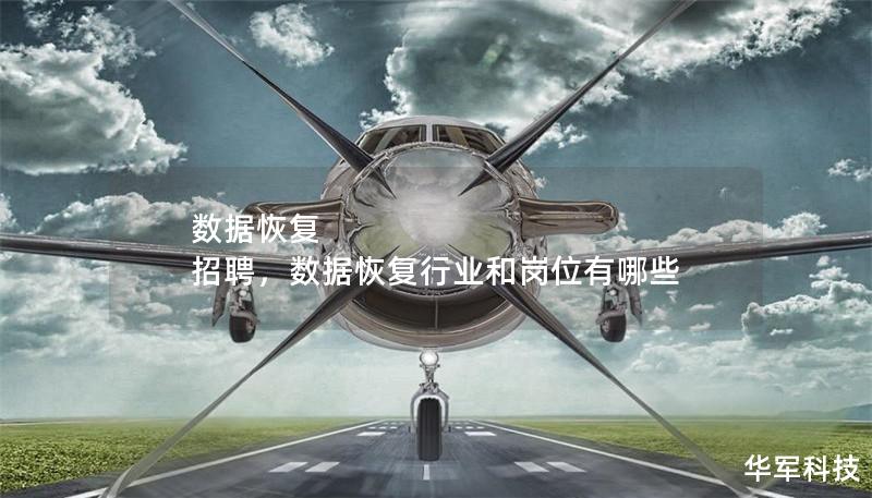 數(shù)據(jù)恢復(fù) 招聘，數(shù)據(jù)恢復(fù)行業(yè)和崗位有哪些