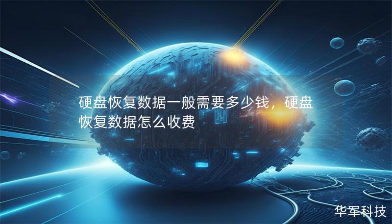 硬盤恢復(fù)數(shù)據(jù)一般需要多少錢，硬盤恢復(fù)數(shù)據(jù)怎么收費(fèi)