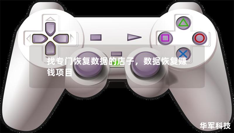 找專門恢復(fù)數(shù)據(jù)的店子，數(shù)據(jù)恢復(fù)賺錢項(xiàng)目