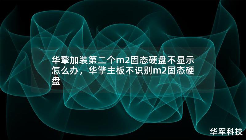 華擎加裝第二個(gè)m2固態(tài)硬盤不顯示怎么辦，華擎主板不識(shí)別m2固態(tài)硬盤
