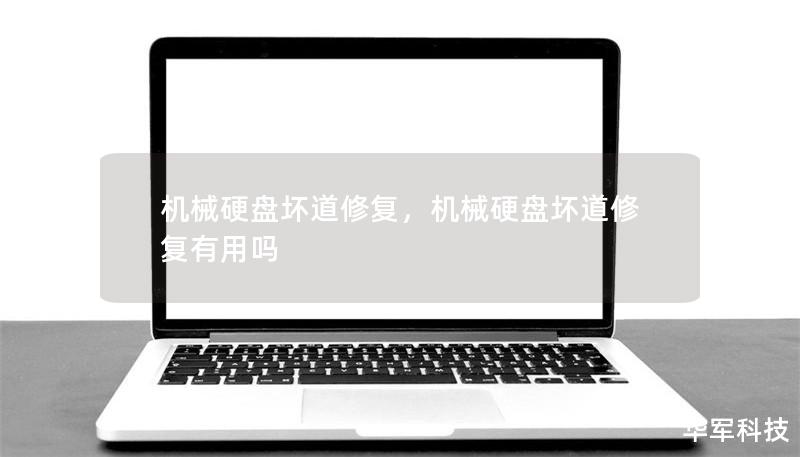 機械硬盤壞道修復(fù)，機械硬盤壞道修復(fù)有用嗎