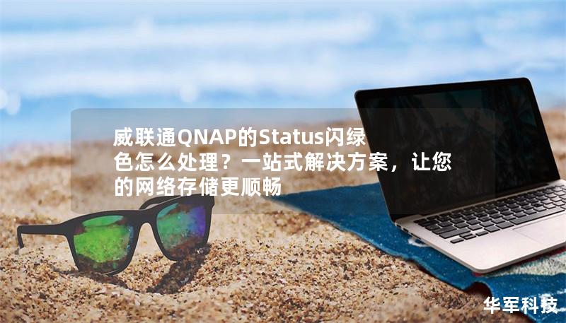 威聯(lián)通QNAP的Status閃綠色怎么處理？一站式解決方案，讓您的網(wǎng)絡存儲更順暢