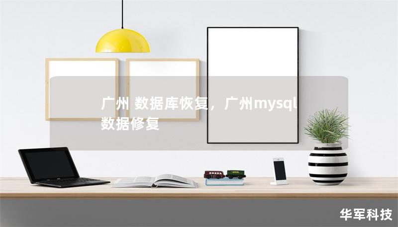 廣州 數(shù)據(jù)庫(kù)恢復(fù)，廣州mysql數(shù)據(jù)修復(fù)