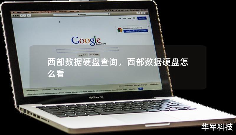 西部數(shù)據(jù)硬盤查詢，西部數(shù)據(jù)硬盤怎么看
