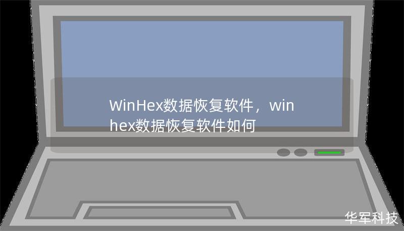 WinHex數(shù)據(jù)恢復(fù)軟件，winhex數(shù)據(jù)恢復(fù)軟件如何