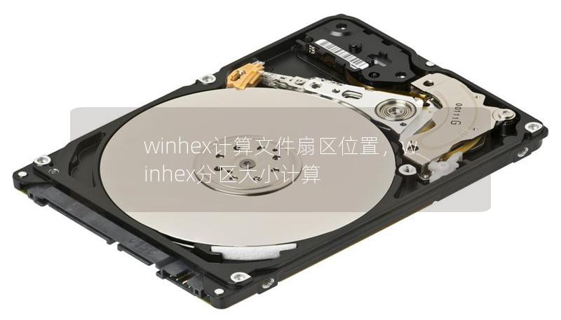winhex計算文件扇區(qū)位置，winhex分區(qū)大小計算