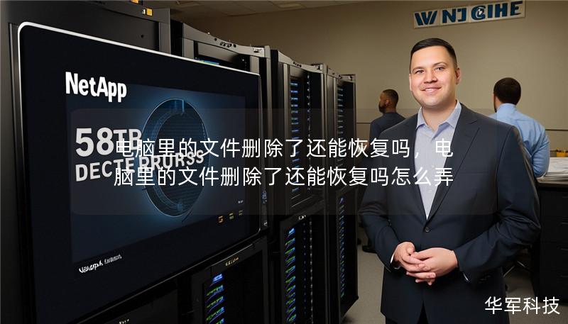 電腦里的文件刪除了還能恢復嗎，電腦里的文件刪除了還能恢復嗎怎么弄