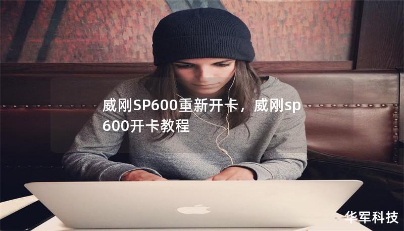 威剛SP600重新開卡，威剛sp600開卡教程