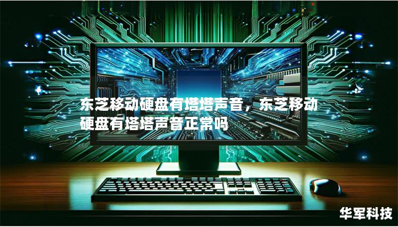 東芝移動(dòng)硬盤有塔塔聲音，東芝移動(dòng)硬盤有塔塔聲音正常嗎