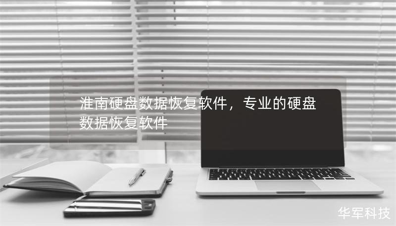 淮南硬盤數(shù)據(jù)恢復(fù)軟件，專業(yè)的硬盤數(shù)據(jù)恢復(fù)軟件