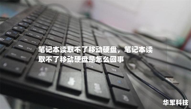 筆記本讀取不了移動(dòng)硬盤(pán)，筆記本讀取不了移動(dòng)硬盤(pán)是怎么回事