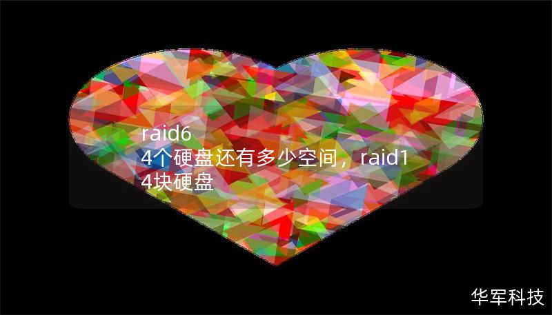 raid6 4個(gè)硬盤(pán)還有多少空間，raid1 4塊硬盤(pán)