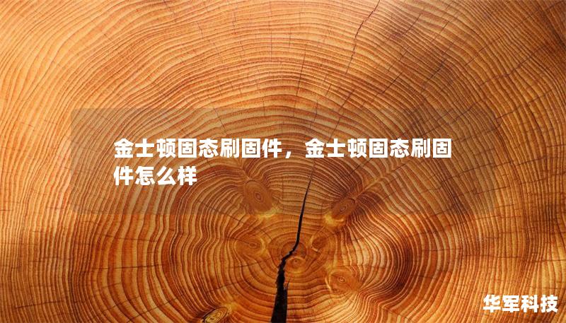 金士頓固態(tài)刷固件，金士頓固態(tài)刷固件怎么樣
