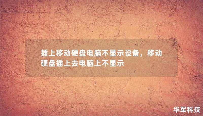 插上移動(dòng)硬盤(pán)電腦不顯示設(shè)備，移動(dòng)硬盤(pán)插上去電腦上不顯示