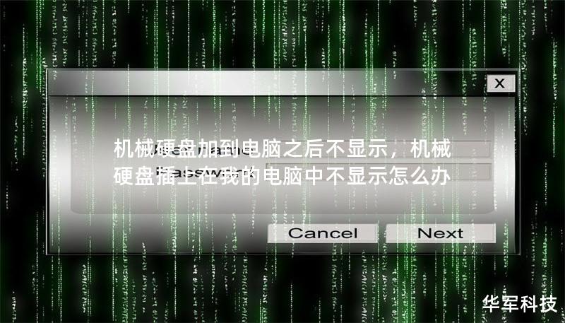 機(jī)械硬盤加到電腦之后不顯示，機(jī)械硬盤插上在我的電腦中不顯示怎么辦