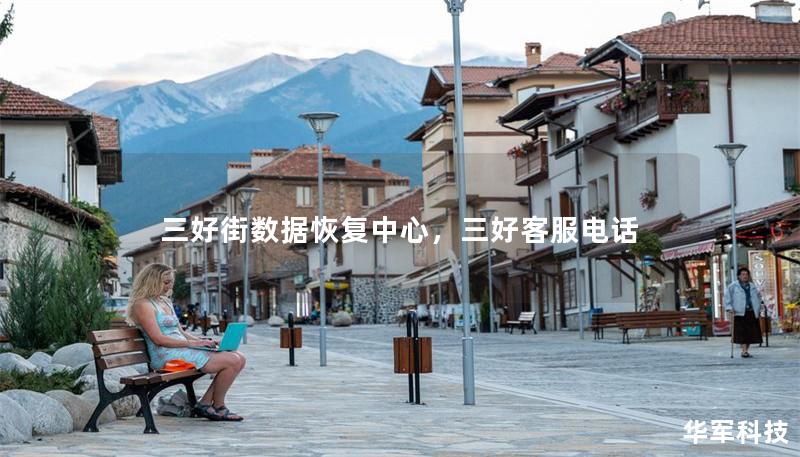 三好街數(shù)據(jù)恢復(fù)中心，三好客服電話