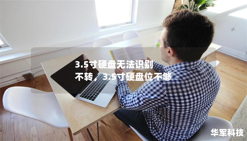 3.5寸硬盤無法識(shí)別 不轉(zhuǎn)，3.5寸硬盤位不夠