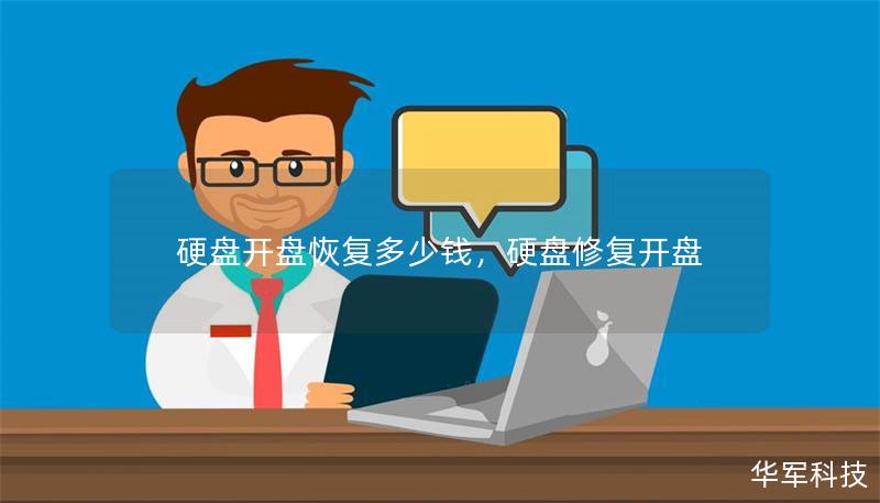 硬盤開盤恢復(fù)多少錢，硬盤修復(fù)開盤