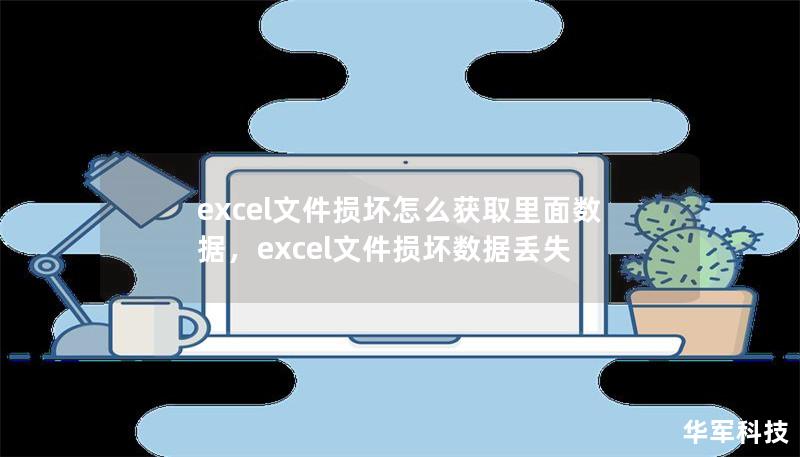 excel文件損壞怎么獲取里面數(shù)據(jù)，excel文件損壞數(shù)據(jù)丟失