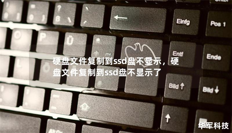 硬盤文件復(fù)制到ssd盤不顯示，硬盤文件復(fù)制到ssd盤不顯示了