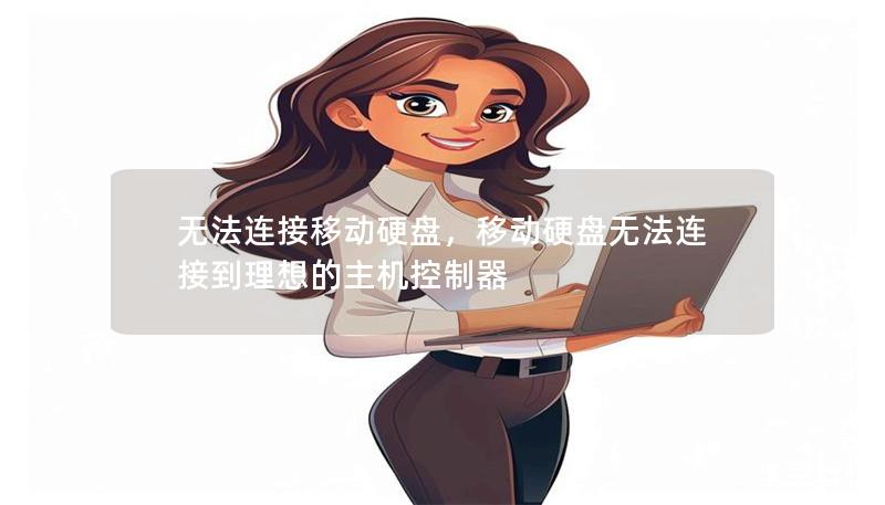 無法連接移動(dòng)硬盤，移動(dòng)硬盤無法連接到理想的主機(jī)控制器