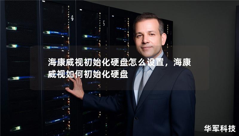 海康威視初始化硬盤怎么設(shè)置，?？低暼绾纬跏蓟脖P