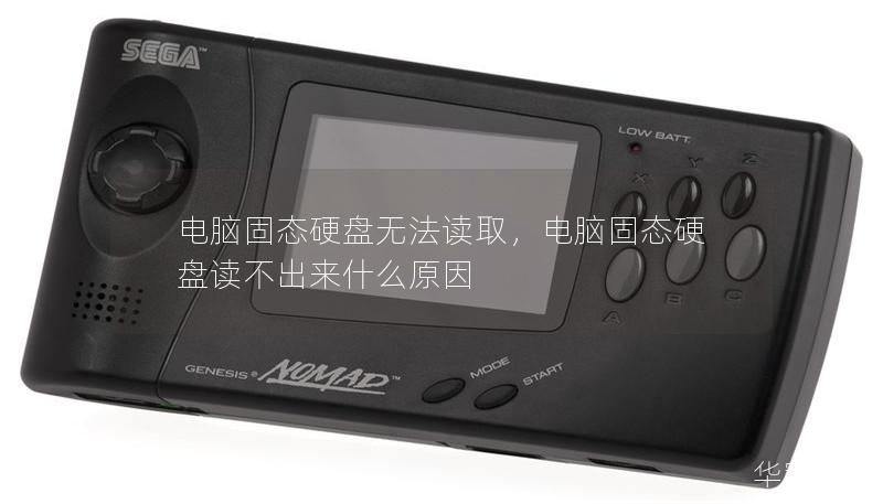 電腦固態(tài)硬盤無法讀取，電腦固態(tài)硬盤讀不出來什么原因