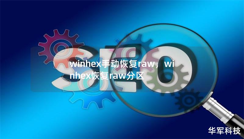 winhex手動恢復(fù)raw，winhex恢復(fù)raw分區(qū)