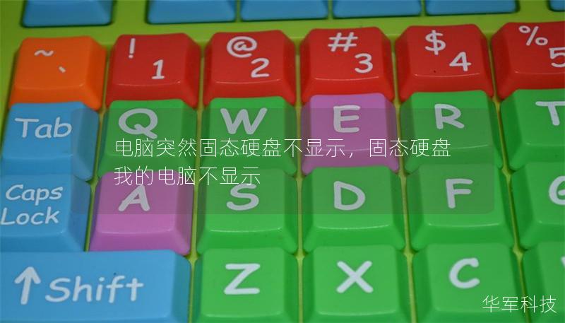 電腦突然固態(tài)硬盤不顯示，固態(tài)硬盤我的電腦不顯示