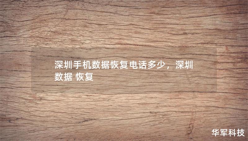 深圳手機(jī)數(shù)據(jù)恢復(fù)電話多少，深圳 數(shù)據(jù) 恢復(fù)