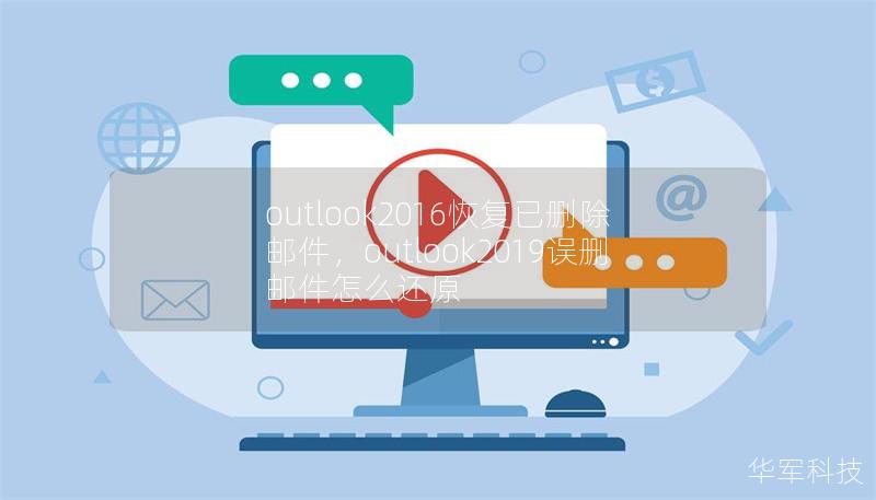 outlook2016恢復已刪除郵件，outlook2019誤刪郵件怎么還原