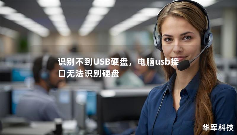 識別不到USB硬盤，電腦usb接口無法識別硬盤