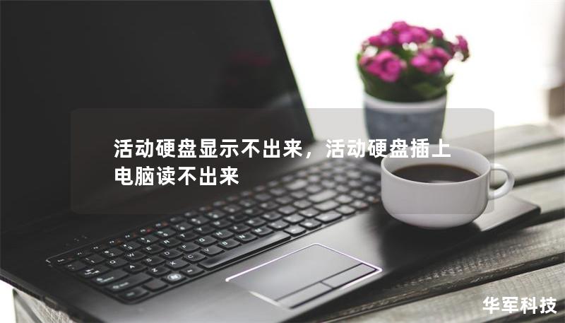 活動(dòng)硬盤(pán)顯示不出來(lái)，活動(dòng)硬盤(pán)插上電腦讀不出來(lái)