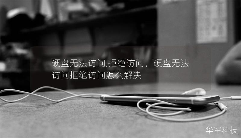 硬盤無法訪問,拒絕訪問，硬盤無法訪問拒絕訪問怎么解決