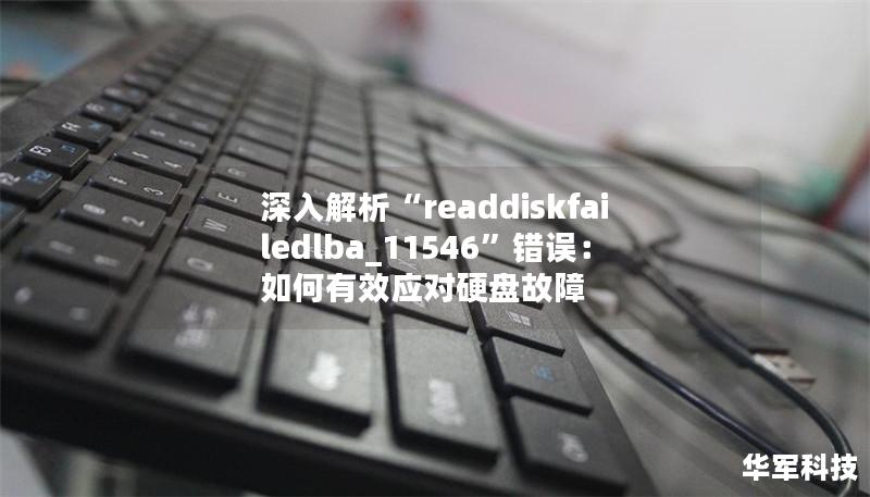 深入解析“readdiskfailedlba_11546”錯(cuò)誤：如何有效應(yīng)對(duì)硬盤故障