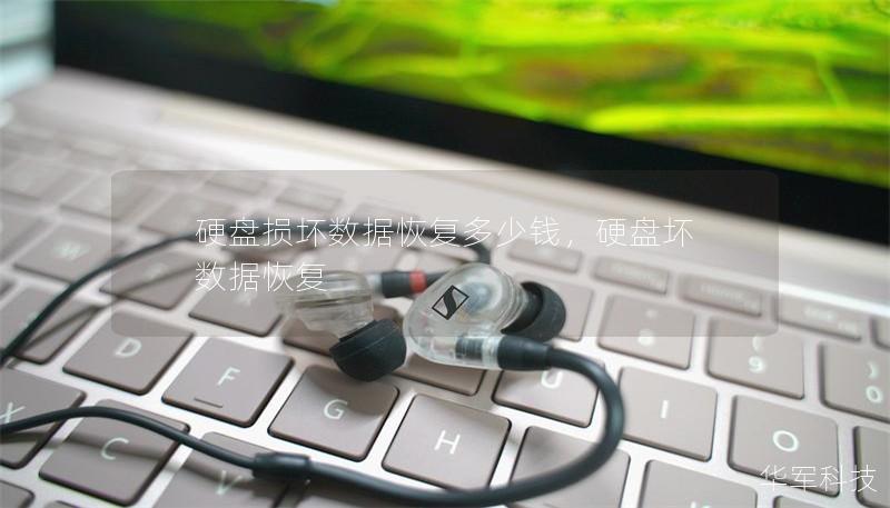 硬盤損壞數(shù)據(jù)恢復(fù)多少錢，硬盤壞 數(shù)據(jù)恢復(fù)
