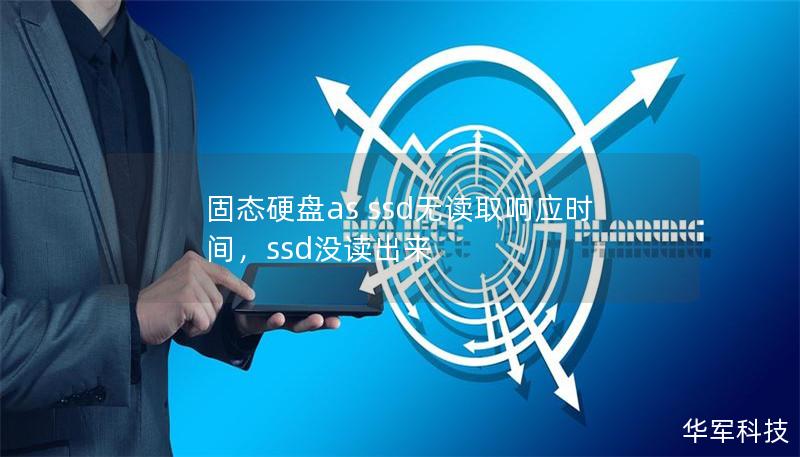固態(tài)硬盤as ssd無讀取響應(yīng)時間，ssd沒讀出來