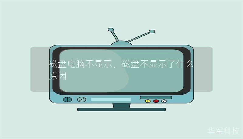 磁盤電腦不顯示，磁盤不顯示了什么原因