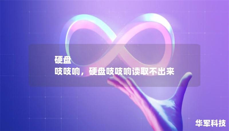 硬盤 吱吱響，硬盤吱吱響讀取不出來