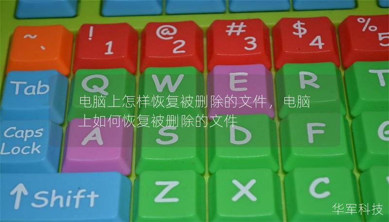 電腦上怎樣恢復被刪除的文件，電腦上如何恢復被刪除的文件